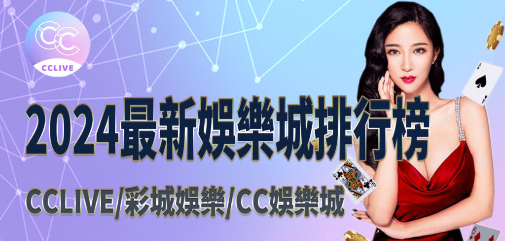 2024最新娛樂城排行榜 JY彩城娛樂CC娛樂城