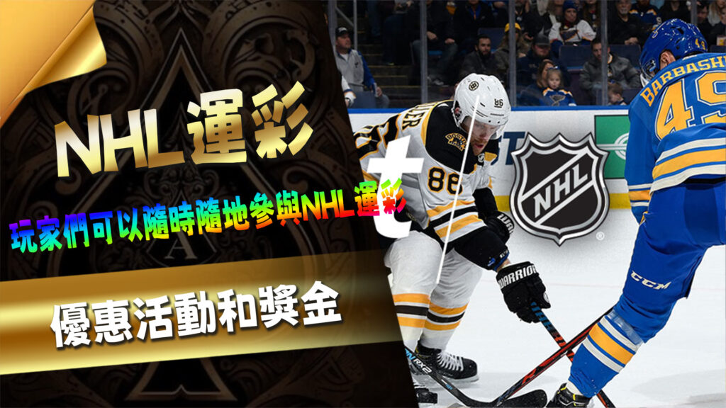 JY娛樂城的NHL運彩