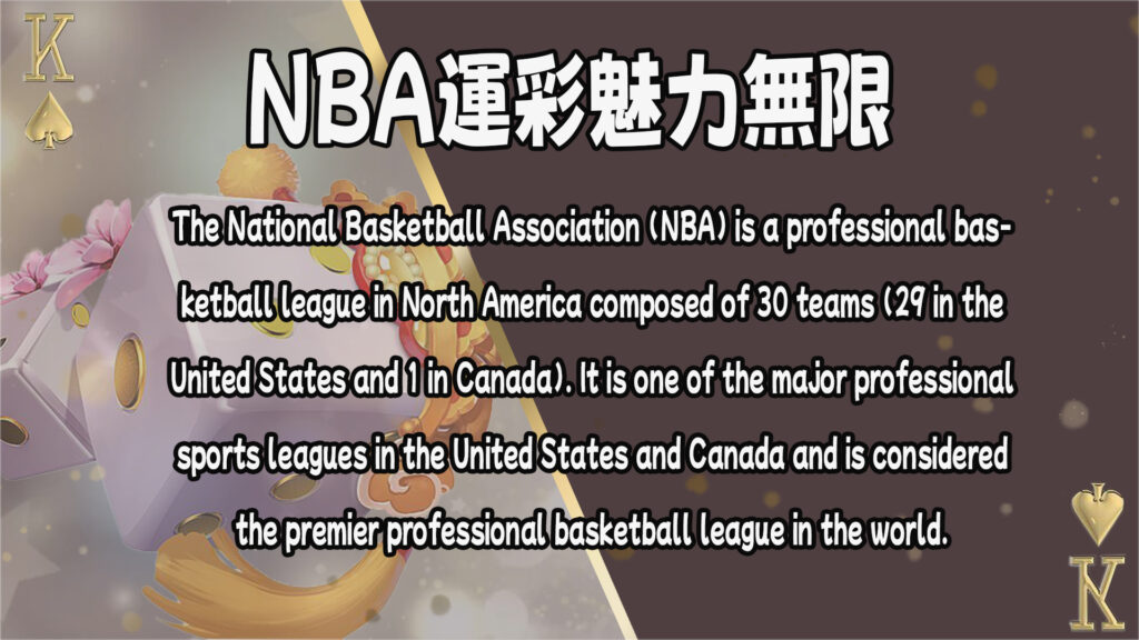 NBA球賽的魅力