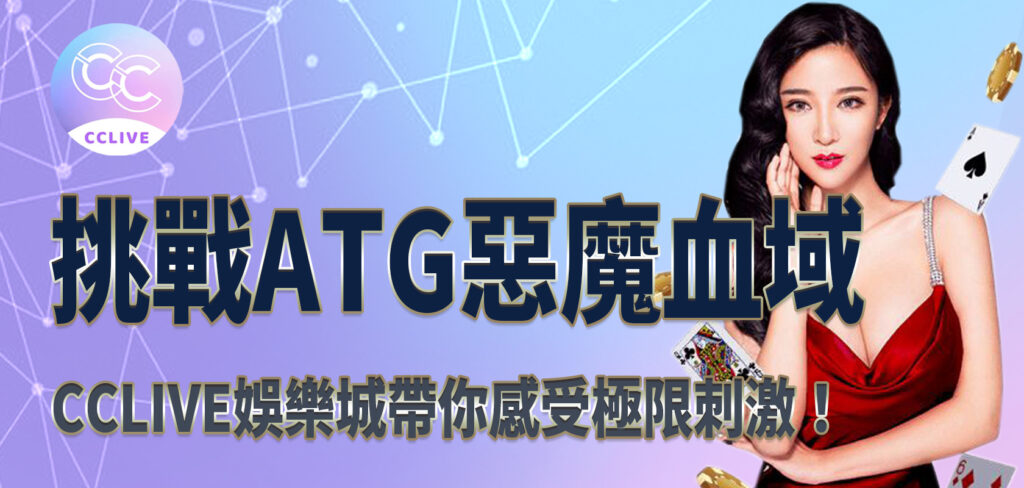 挑戰ATG惡魔血域，JY娛樂城帶你感受極限刺激！