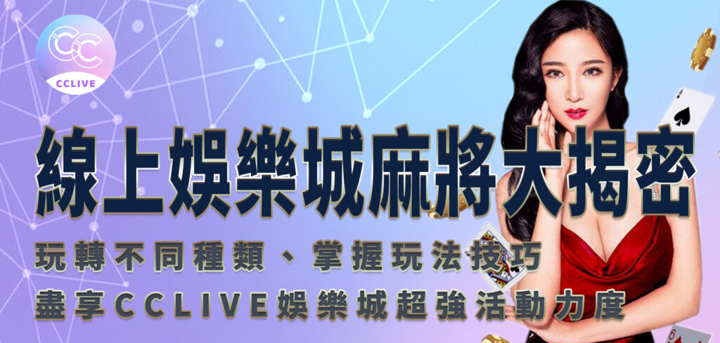 線上娛樂城麻將大揭密：玩轉不同種類、掌握玩法技巧、盡享CCLive娛樂城超強活動力度