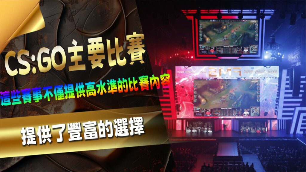 CSGO主要比賽