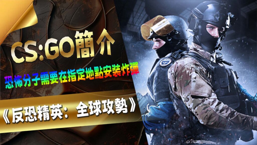 CSGO簡介