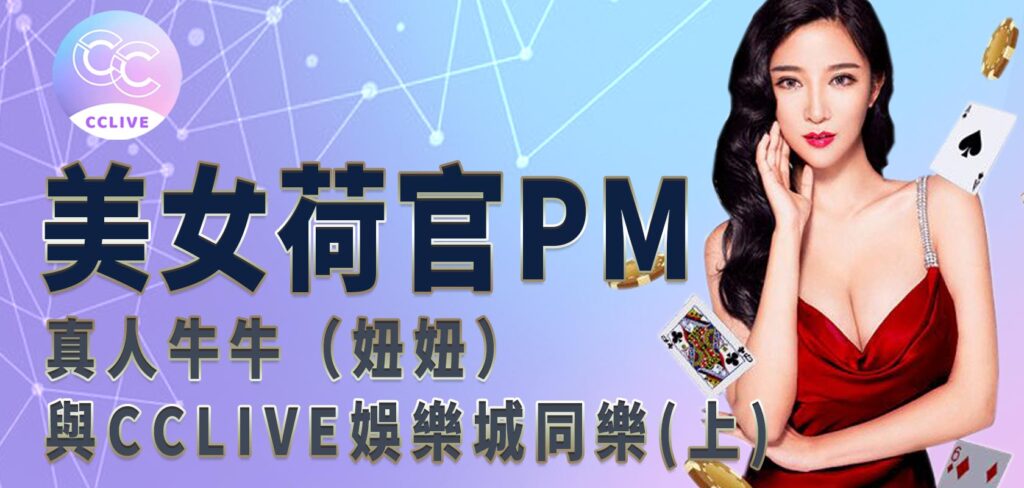 美女荷官PM真人牛牛（妞妞）與JY娛樂城同樂(上)