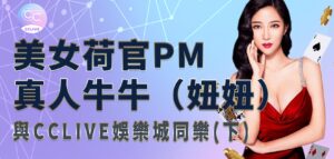 美女荷官PM真人牛牛（妞妞）與JY娛樂城同樂(下)