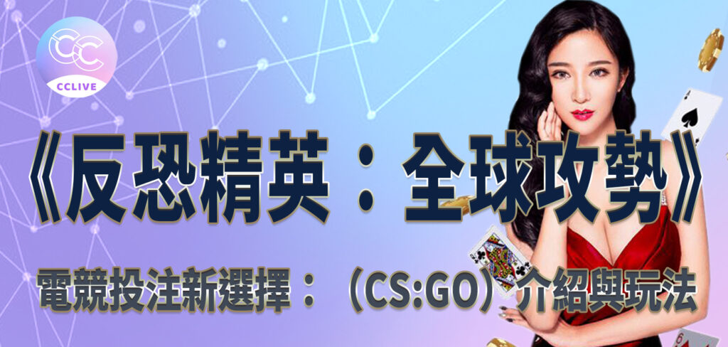 電競投注新選擇：《反恐精英：全球攻勢》（CSGO）介紹與玩法