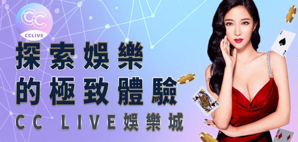 CC Live娛樂城是一個提供多樣化娛樂活動的平台，讓玩家能夠體驗到最先進的技術和最高水準的服務。無論是喜歡博彩遊戲、運動賽事還是虛擬娛樂，CC Live娛樂城都能滿足您的需求。以下將介紹這個平台的主要特點和優勢，帶您深入了解CC Live娛樂城的精彩之處。
