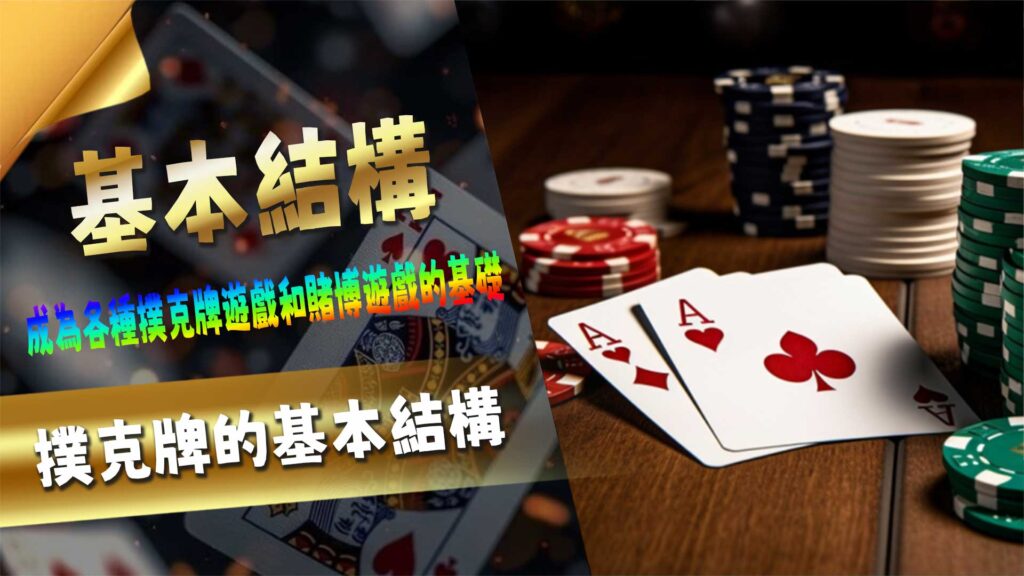 JY娛樂城撲克牌，自從其起源以來，一直是世界上最受歡迎的娛樂遊戲之一。無論是在家庭聚會、社交場合，還是專業比賽中，撲克牌都能引起人們的熱情。本文將帶您深入了解撲克牌的歷史背景、基本玩法、主要變種以及一些策略技巧，幫助您更好地掌握這項經典遊戲。